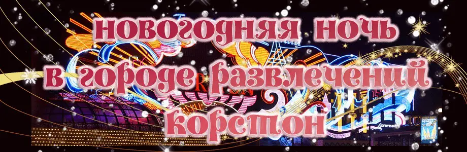 Новый год в Москые