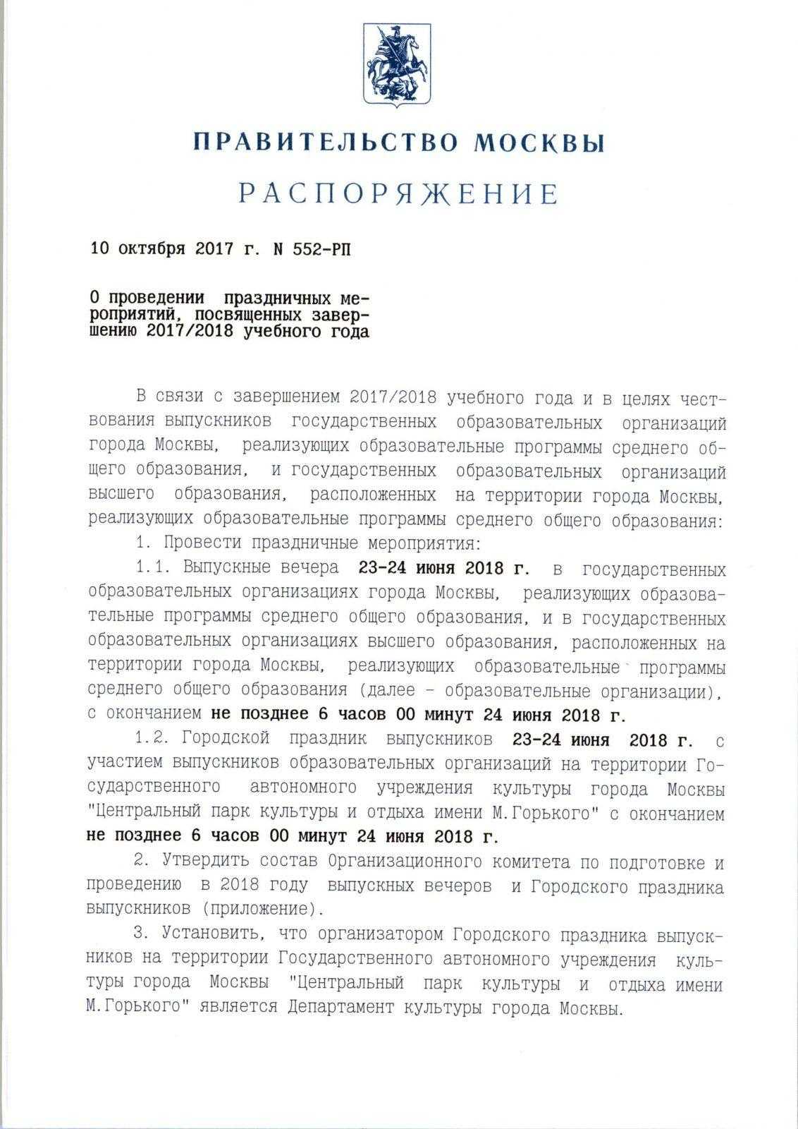 Распоряжение Правительства Москвы на 2017 год фото 1