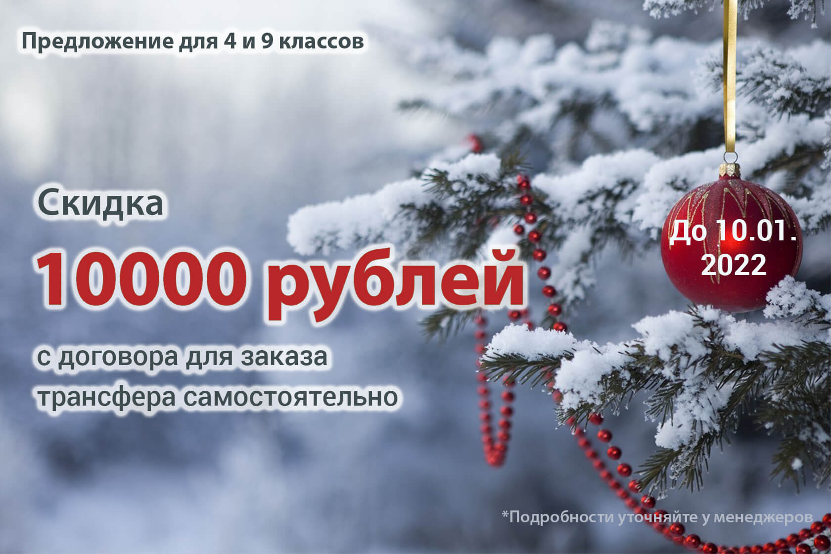 Скидка 10000 рублей на трансфер до 10 января 2022
