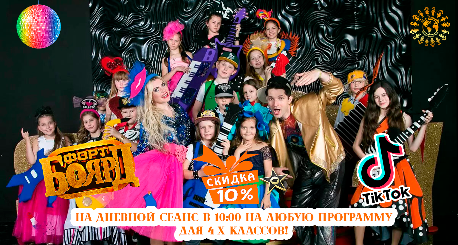 Скидка 10% на дневной сеанс в 10:00 или 1000 рублей с билета на любую программу для 4-х классов!