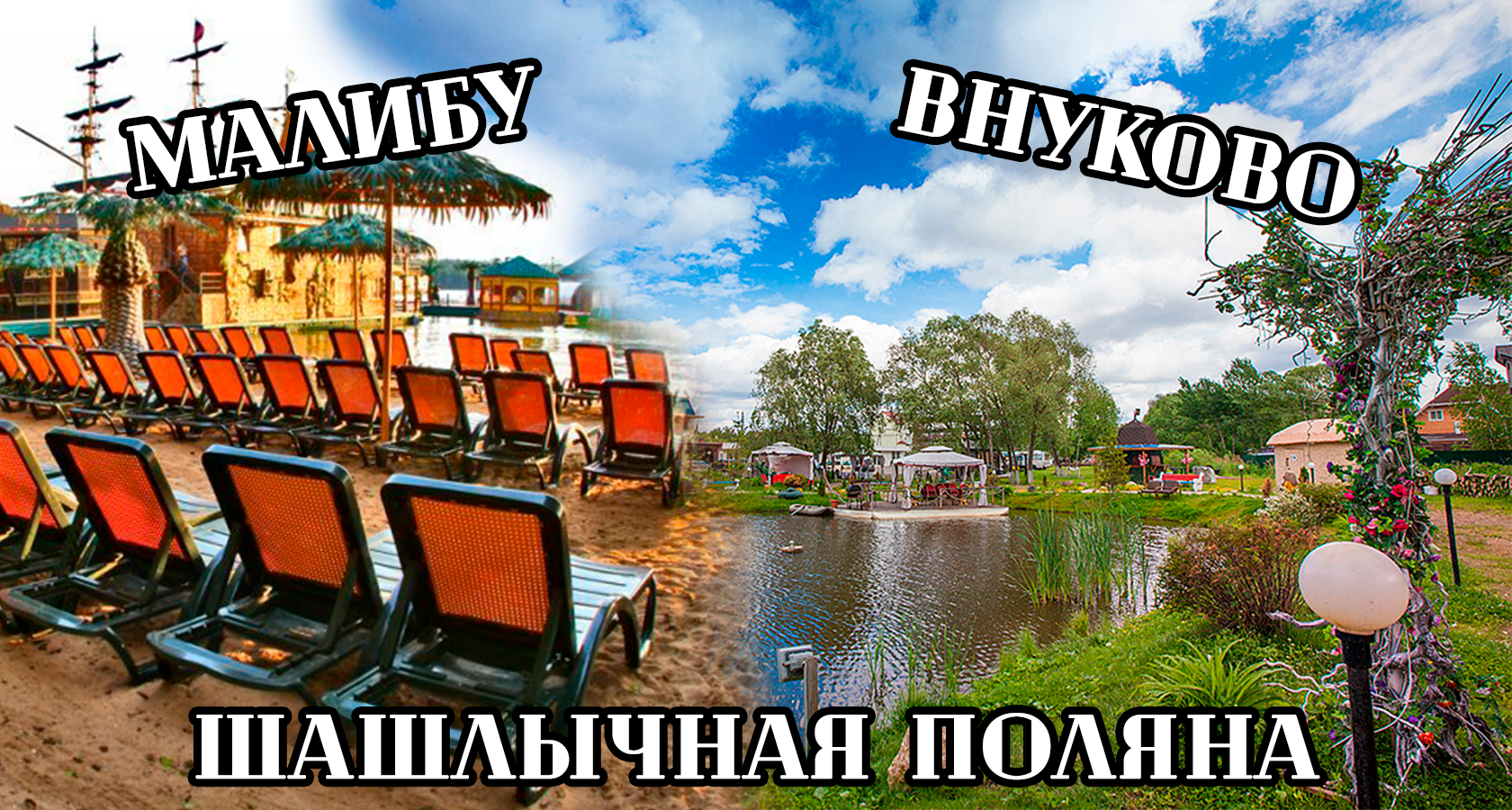 Шашлычный выпускной во Vnukovo Village Park Hotel