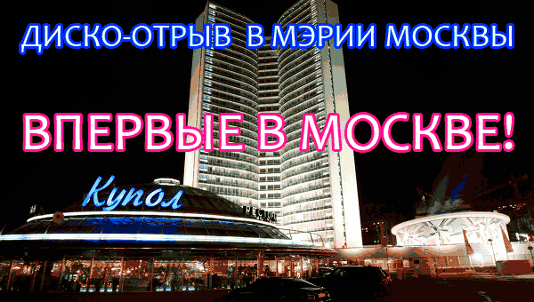 Дискоотрыв в Мэрии Москвы фото 7
